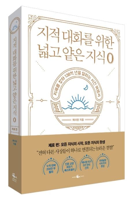 지적 대화를 위한 넓고 얕은 지식 0 : 지혜를 찾아 138억 년을 달리는 시간 여행서 표지