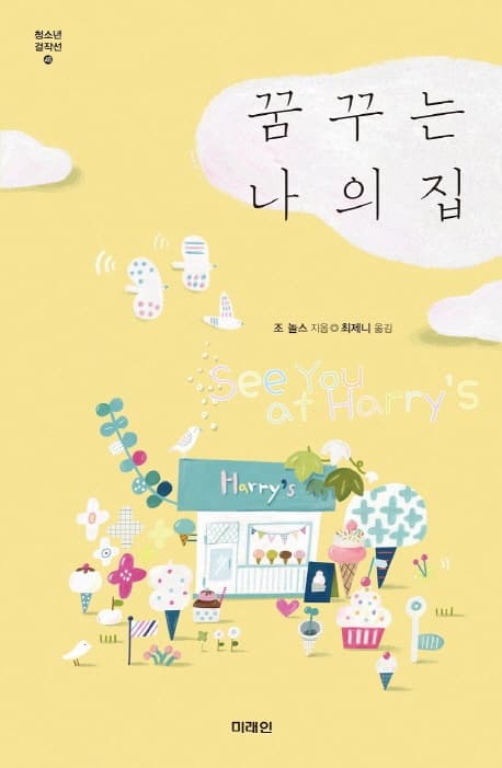 꿈꾸는 나의 집 표지