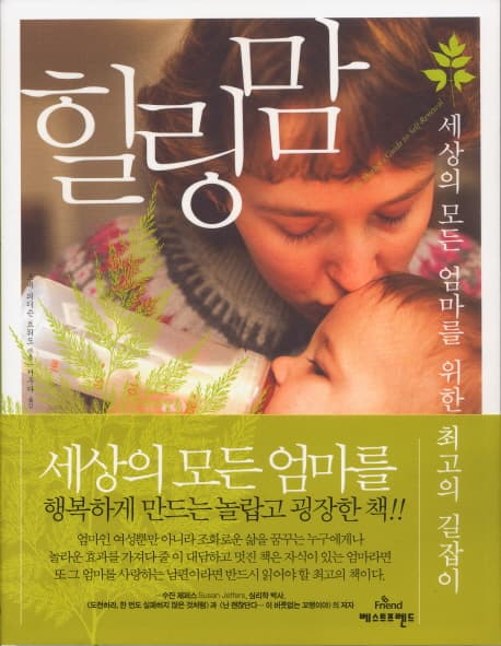 힐링맘 : 세상의 모든 엄마를 위한 최고의 길잡이 표지