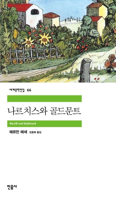 나르치스와 골드문트 표지