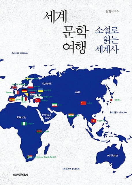 세계 문학 여행 표지