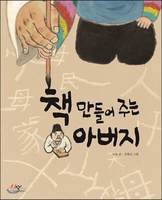 책 만들어 주는 아버지 표지
