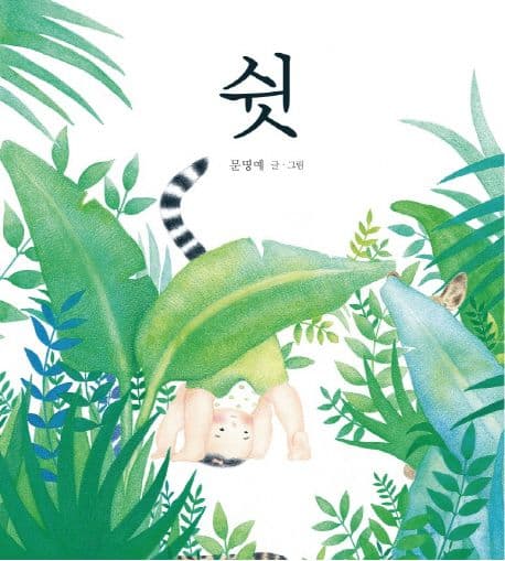 쉿 표지