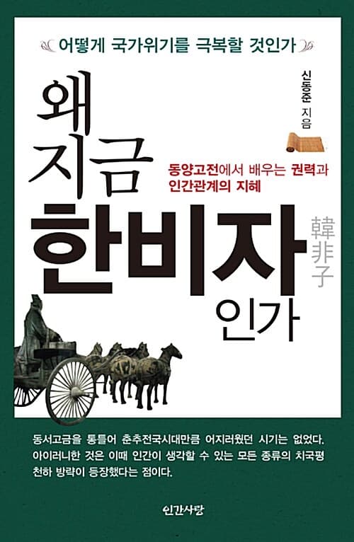왜 지금 한비자인가 : 어떻게 국가위기를 극복할 것인가 : 동양고전에서 배우는 권력과 인간관계의 지혜 표지