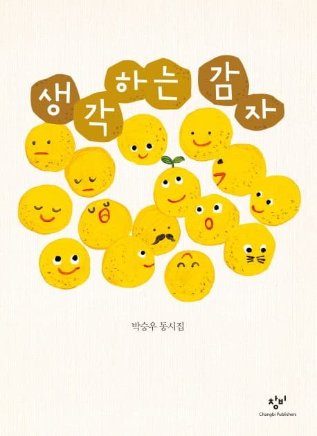 생각하는 감자 : 박승우 동시집 표지