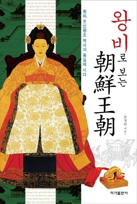 왕비로 보는 조선왕조 : 왕비, 조선왕조 역사의 중심에 서다 표지