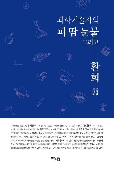 과학기술자의 피 땀 눈물 그리고 환희 표지