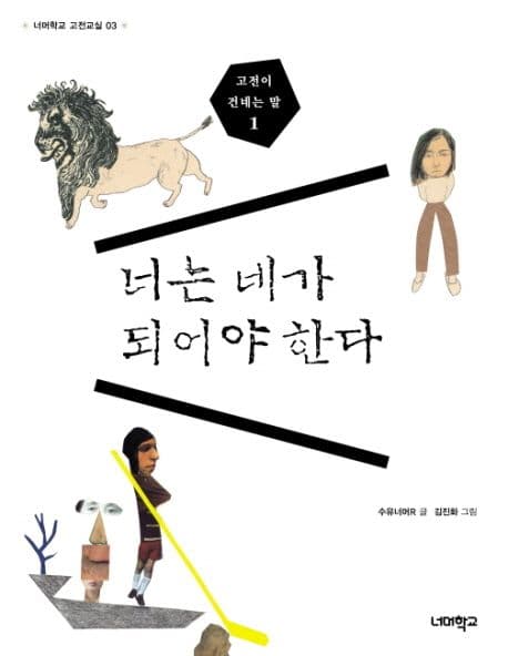 너는 네가 되어야 한다 표지