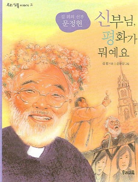 (길위의 신부 문정현)신부님,평화가 뭐예요 표지