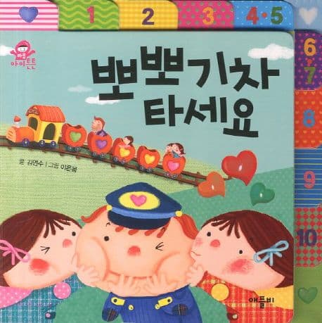 뽀뽀기차 타세요 표지