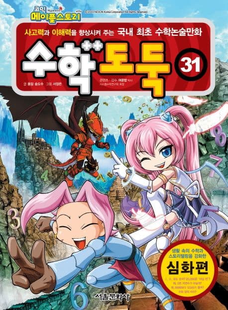 (코믹 메이플스토리) 수학도둑 : 사고력과 이해력을 향상시켜 주는 국내 최초 수학논술만화. 31 표지