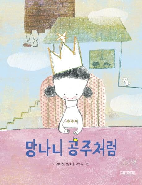 망나니 공주처럼 : 이금이 창작동화 표지