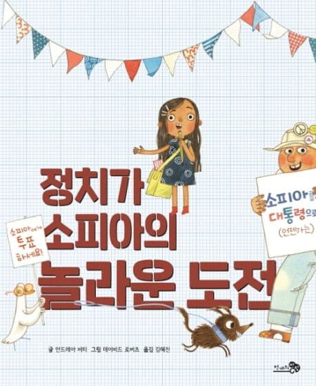 정치가 소피아의 놀라운 도전 표지