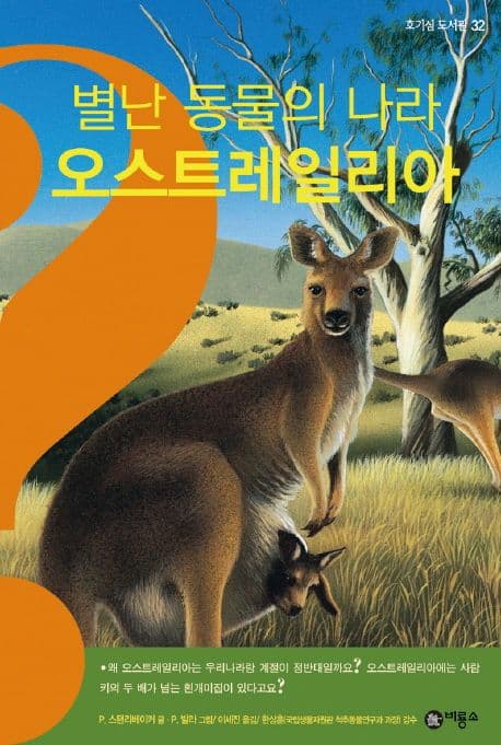 (별난 동물의 나라) 오스트레일리아 표지