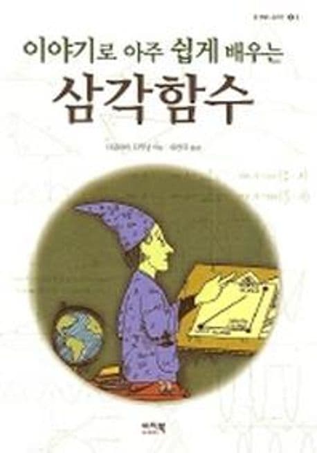 이야기로아주쉽게배우는삼각함수 표지