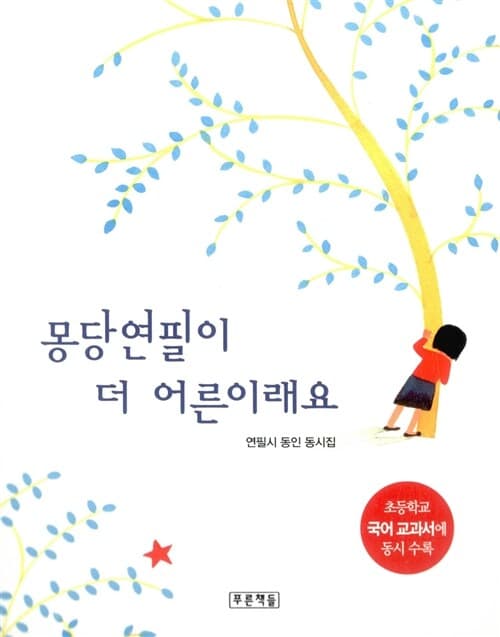 몽당연필이 더 어른이래요 표지