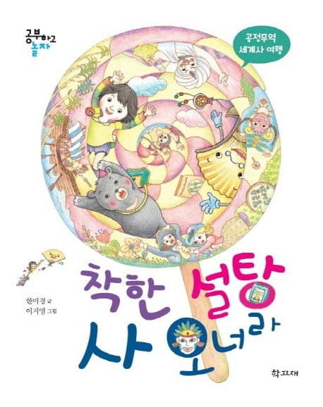 착한 설탕 사 오너라 : 공정무역 세계사 여행 표지
