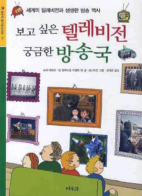 보고 싶은 텔레비전 궁금한 방송국 : 세계의 텔레비전과 생생한 방송 역사 표지