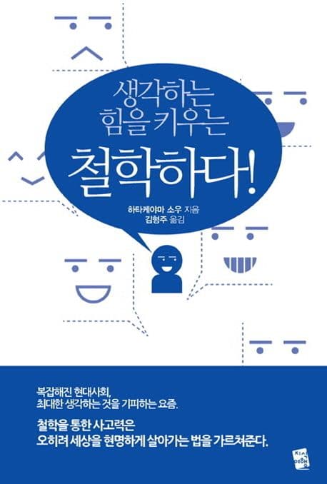 생각하는 힘을 키우는 철학하다! 표지