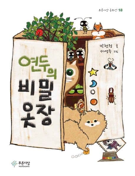 연두의 비밀 옷장 표지