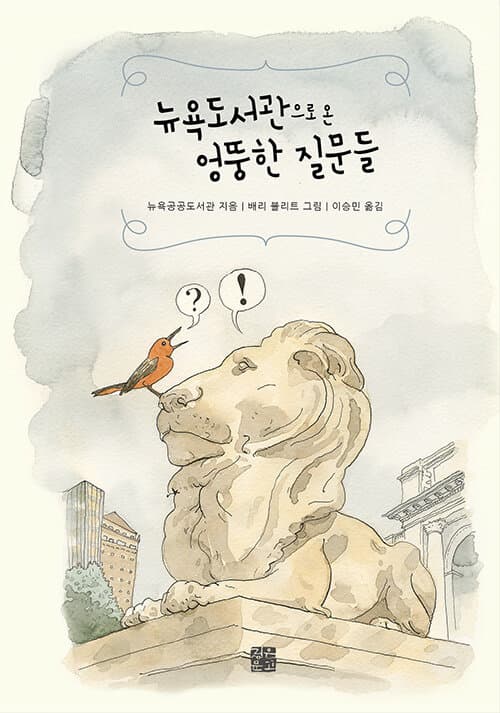 뉴욕도서관으로 온 엉뚱한 질문들 표지