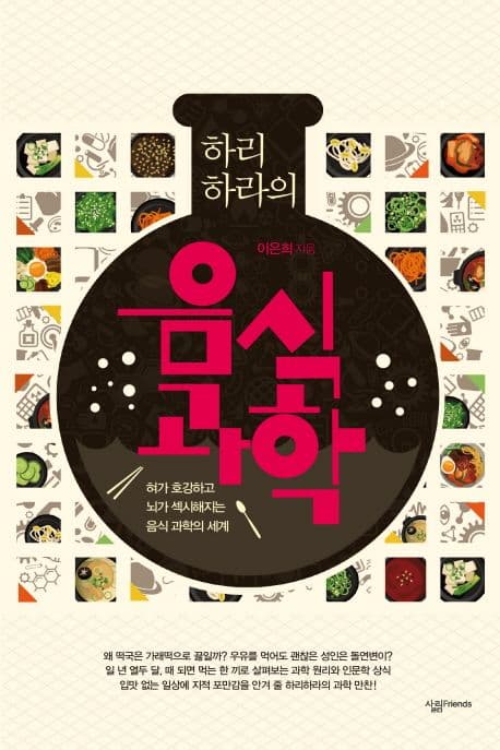 (하리하라의) 음식 과학 : 혀가 호강하고 뇌가 섹시해지는 음식 과학의 세계 표지