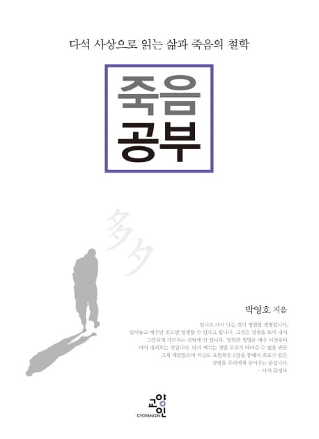 죽음 공부 : 다석 사상으로 읽는 삶과 죽음의 철학 표지