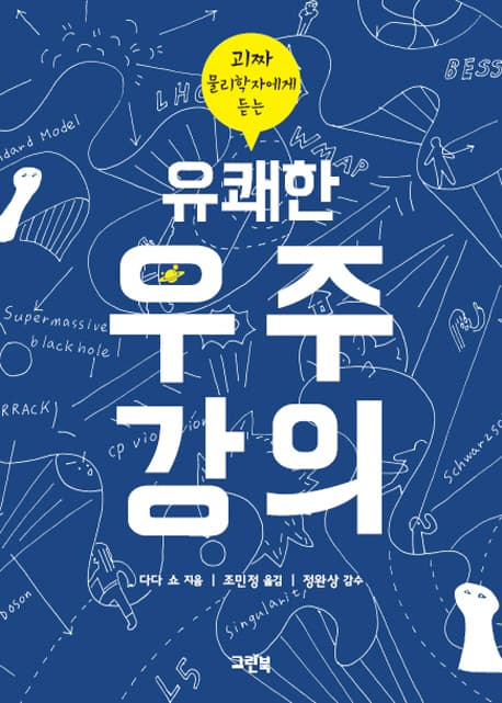 (괴짜 물리학자에게 듣는) 유쾌한 우주강의 표지