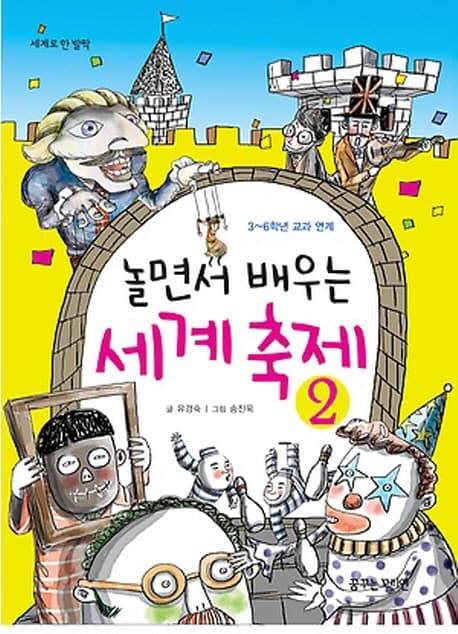 놀면서 배우는 세계 축제 2 표지