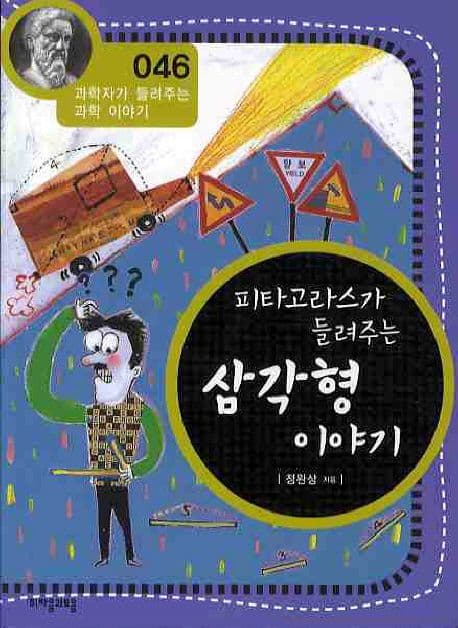 (피타고라스가 들려주는)삼각형이야기 표지