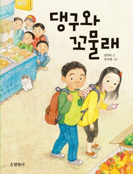 댕구와 꼬물래 표지