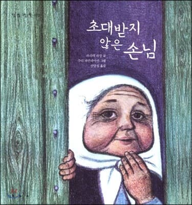 초대받지 않은 손님 표지
