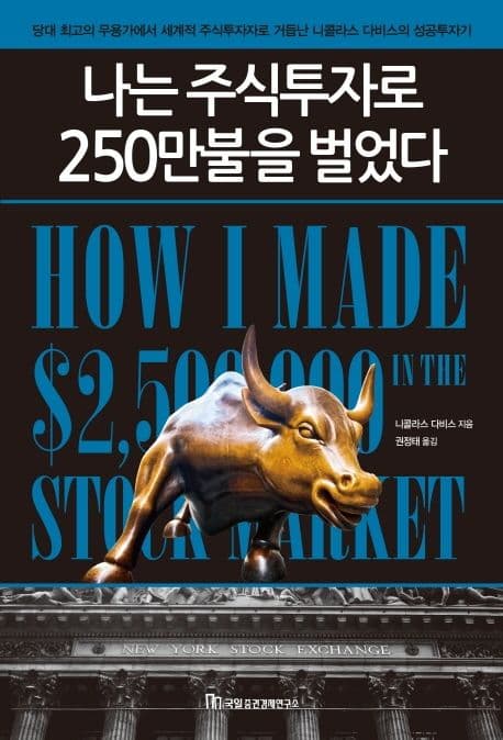 나는 주식투자로 250만불을 벌었다 표지