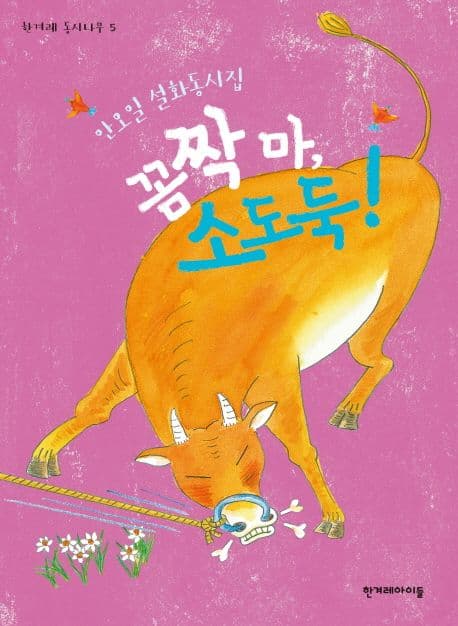 꼼짝 마, 소도둑! : 안오일 설화동시집 표지