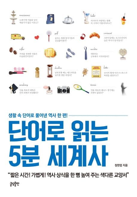 단어로 읽는 5분 세계사 표지