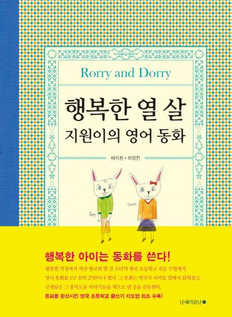 행복한 열 살 지원이의 영어 동화 : Rorry and Dorry 표지