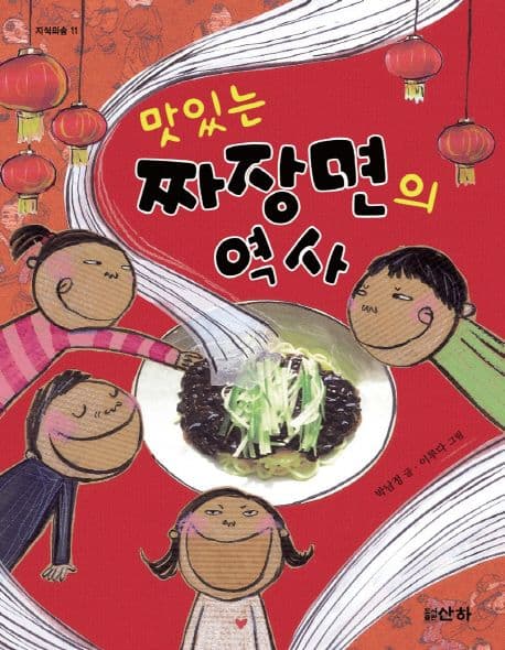 (맛있는)짜장면의 역사 표지