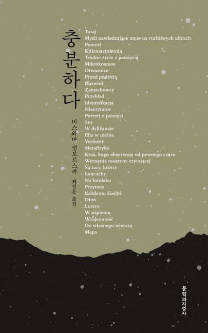 충분하다 : 비스와바 쉼보르스카 유고 시집 표지