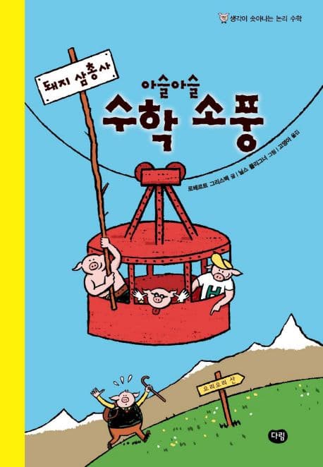 돼지 삼총사 아슬아슬 수학 소풍 : 생각이 솟아나는 논리 수학 표지