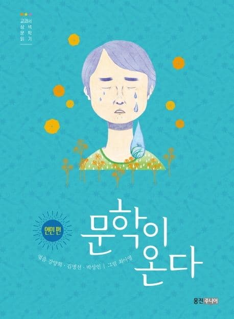문학이 온다 : 교과서 삼색 문학 읽기. 연민 편 표지