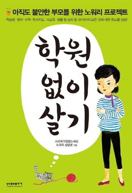 학원 없이 살기 표지