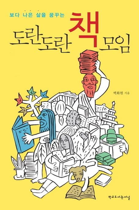 (보다 나은 삶을 꿈꾸는) 도란도란 책모임 표지
