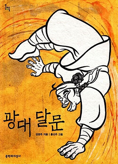 광대 달문 표지