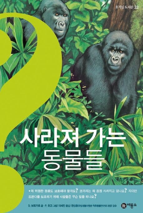 사라져 가는 동물들 표지