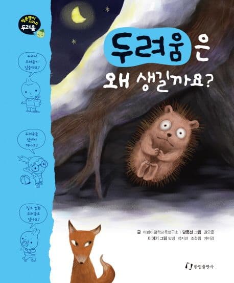 두려움은 왜 생길까요? 표지