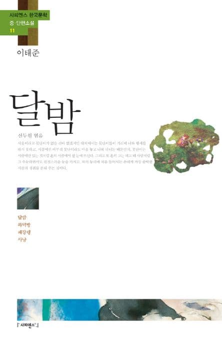 달밤 ; 복덕방 ; 패강랭 ; 사냥 표지