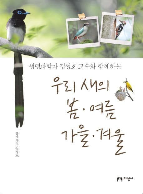 (생명과학자 김성호 교수와 함께하는) 우리 새의 봄·여름·가을·겨울 표지