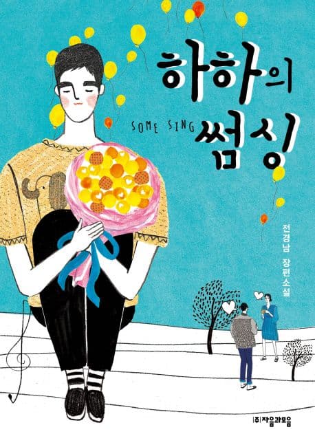 하하의 썸싱 표지
