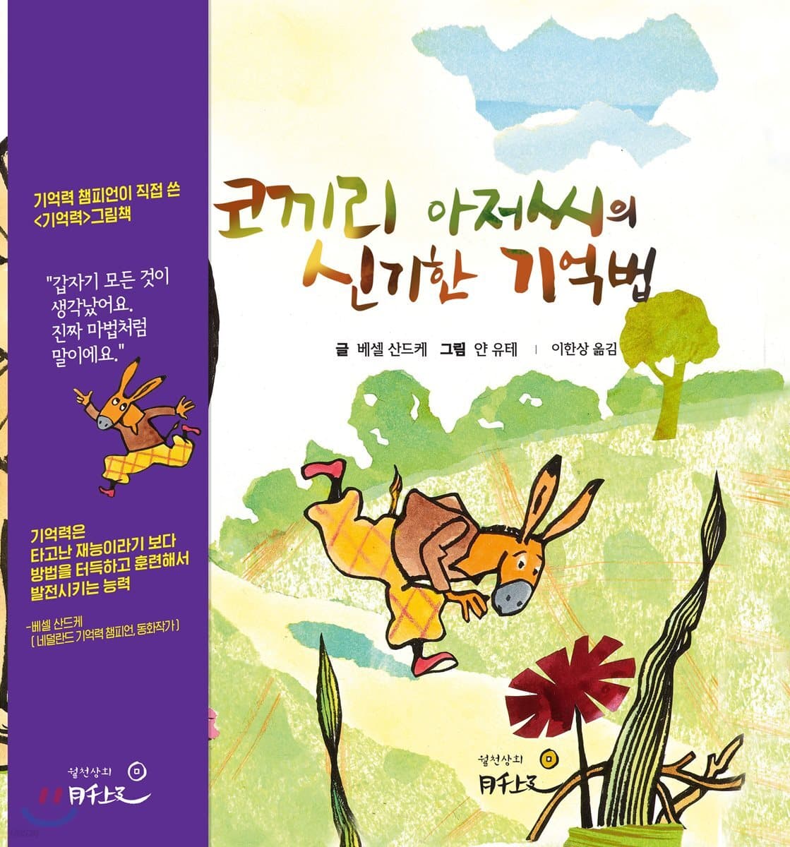 코끼리 아저씨의 신기한 기억법 표지