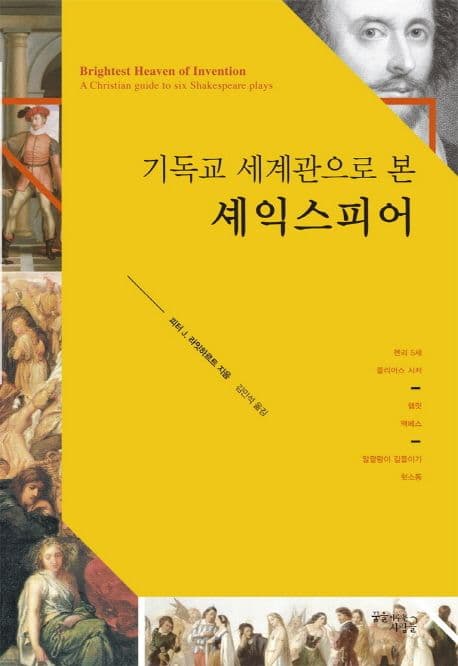 (기독교 세계관으로 본) 셰익스피어 표지